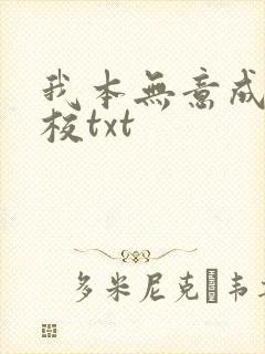 我本无意成仙精校txt