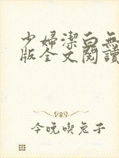 少妇洁白无删减版全文阅读