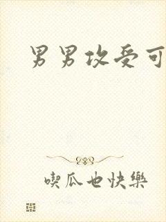 男男攻受可亲
