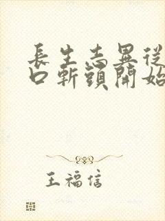 长生志异从菜市口斩头开始笔趣阁