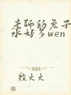 老师的兔子好软水好多wen