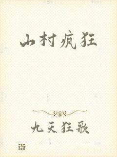 山村疯狂