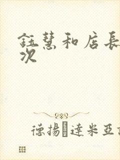 钰慧和店长第二次