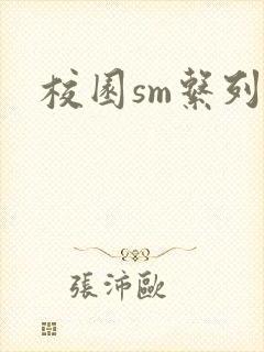 校园sm系列h