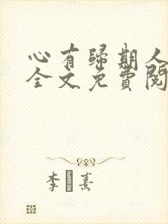 心有归期人无归全文免费阅读无弹窗封面