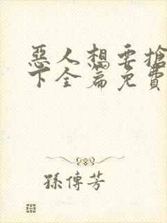 恶人想要抢救一下全篇免费漫画