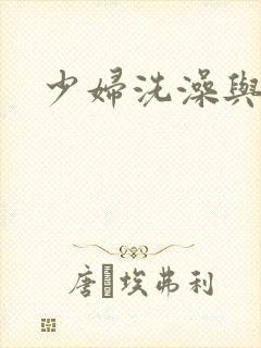 少妇洗澡与子伦