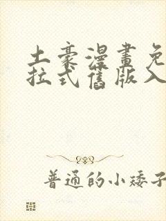 土豪漫画免费下拉式旧版入口