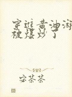 穿进黄油游戏后被爆炒了