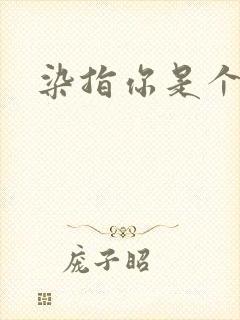 染指你是个意外封面
