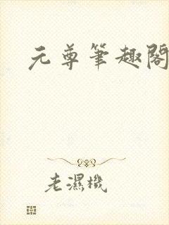 元尊笔趣阁