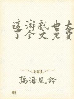 这游戏也太真实了全文免费阅读软件