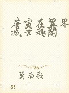 唐寅在异界无删减笔趣阁封面