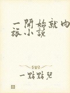 一开始就肉的军旅小说封面