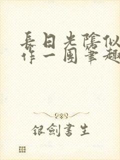 长日光阴似箭乱作一团笔趣阁打工少女