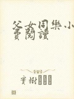父女同乐小说免费阅读封面