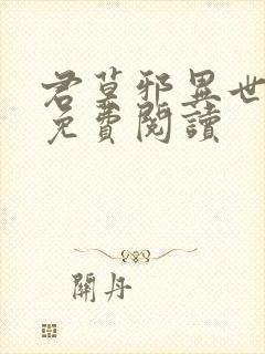 君莫邪异世邪君免费阅读