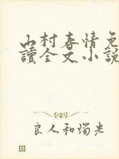 山村春情免费阅读全文小说