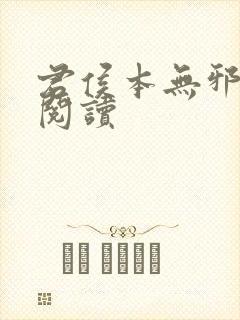 君侯本无邪在线阅读