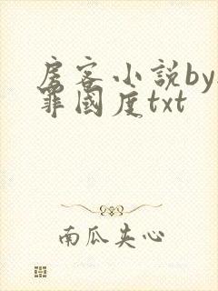 房客小说by无罪国度txt