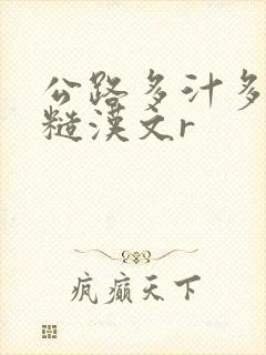 公路多汁多肉的糙汉文r封面