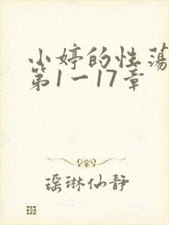 小婷的性荡生活第1一17章