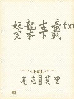 妖龙古帝txt完本下载