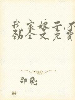 我家娘子,不对劲全文免费阅读