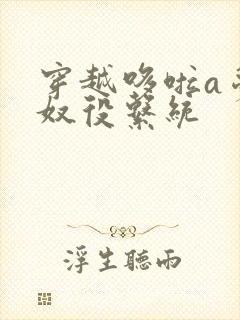 穿越哆啦a梦之奴役系统