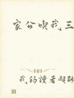 家公吃我三年奶