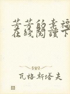 芳芳的幸福小说在线阅读下载