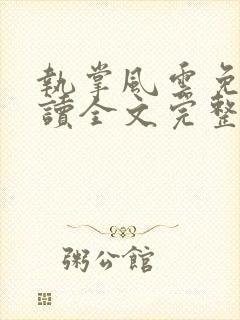 执掌风云免费阅读全文完整版