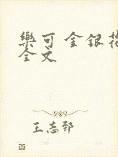 乐可 金银花 全文