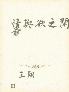 情与欲之闲散王爷