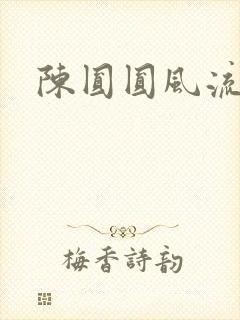 陈圆圆风流艳史