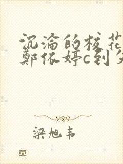 沉沦的校花奴性郑依婷c到失禁封面