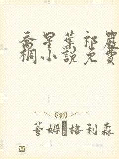 乔星叶祁严梁雨桐小说免费阅读