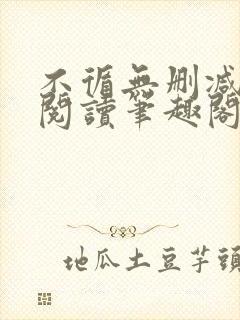 不循无删减全文阅读笔趣阁最新章节