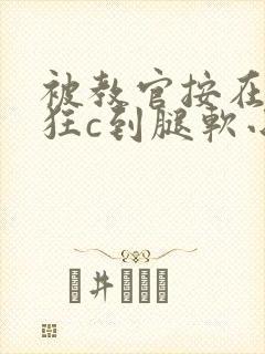 被教官按在寝室狂c到腿软小说封面