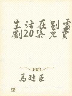 生活在别处电视剧20集免费观看