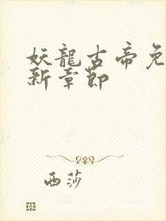 妖龙古帝免费最新章节封面