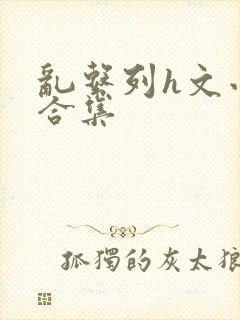 乱系列h文小说合集