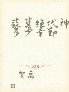 苏莫绝代神主共多少章节