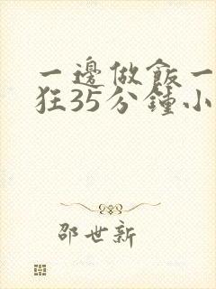 一边做饭一边躁狂35分钟小说