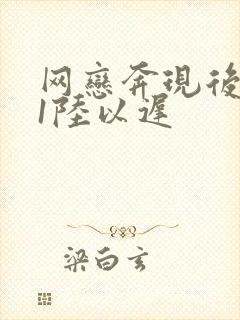 网恋奔现后1v1陆以迟