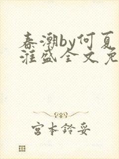 春潮by何夏江淮盛全文免费阅读笔趣阁封面