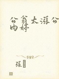 公翁太涨公欲息肉婷封面