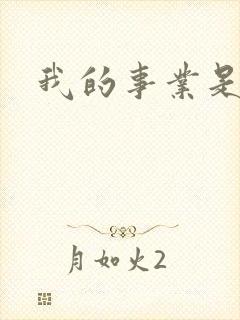 我的事业是父亲