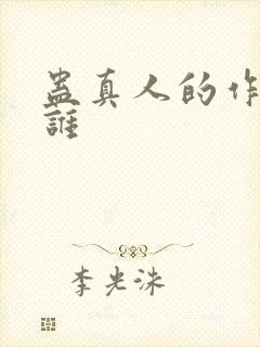 蛊真人的作者是谁