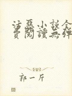 活恶小说全文免费阅读无弹窗笔趣阁